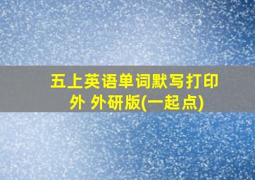 五上英语单词默写打印外 外研版(一起点)